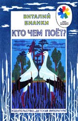 Кто чем поет? (1991)