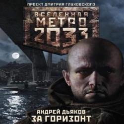 Метро 2033: За Горизонт (Аудиокнига)