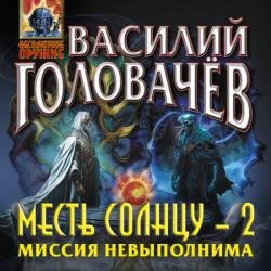 Месть Солнцу 2. Миссия невыполнима (Аудиокнига)