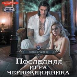 Последняя игра чернокнижника (Аудиокнига)