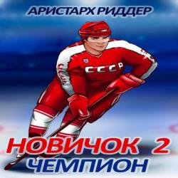 Новичок 2. Чемпион (Аудиокнига)