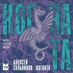 Когната (Аудиокнига)