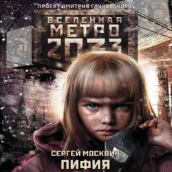 Метро 2033: Пифия 1 (Аудиокнига)