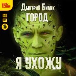 Город. Я ухожу (Аудиокнига)