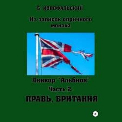 Линкор Альбион. Часть 2. Правь, Британия (Аудиокнига)