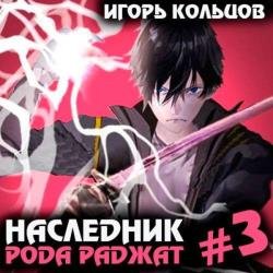 Наследник рода Раджат. Книга 3 (Аудиокнига)