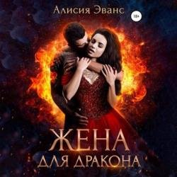 Жена для дракона (Аудиокнига)