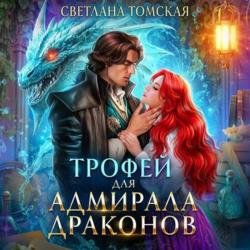 Трофей для адмирала драконов (Аудиокнига)