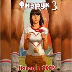 Физрук: 3 Назад в СССР (Аудиокнига)