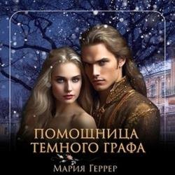 Помощница темного графа (Аудиокнига)