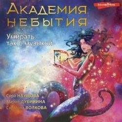 Академия небытия. Умирать, так с музыкой (Аудиокнига)