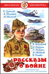 Рассказы о войне (Школьная библиотека)