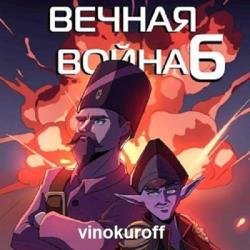 Вечная Война VI (Аудиокнига)