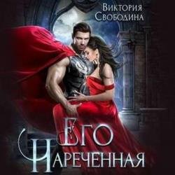 Его нареченная (Аудиокнига)