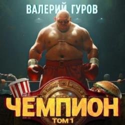 Чемпион. Том 1 (Аудиокнига)