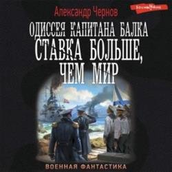 Одиссея капитана Балка. Ставка больше, чем мир (Аудиокнига)