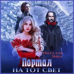 Портал на тот свет. Часть первая (Аудиокнига)