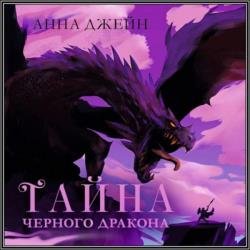 Тайна Чёрного дракона (Аудиокнига)