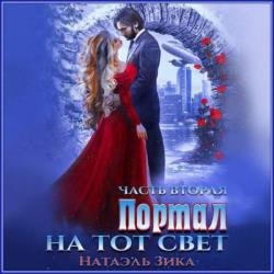 Портал на тот свет. Часть вторая (Аудиокнига)