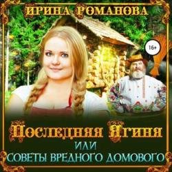 Последняя Ягиня, или Советы вредного домового (Аудиокнига)