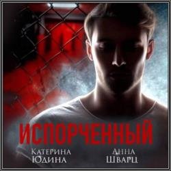 Испорченный. Книга вторая (Аудиокнига)