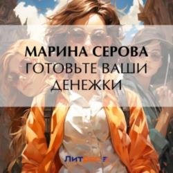 Готовьте ваши денежки (Аудиокнига) декламатор Куликова Валентина