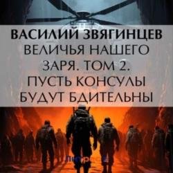 Величья нашего заря. Том 2. Пусть консулы будут бдительны (Аудиокнига)