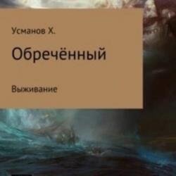 Обречённый. Часть 1. Выживание (Аудиокнига)