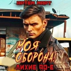 Моя оборона! Лихие 90-е. Том 1 (Аудиокнига)