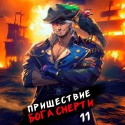 Пришествие бога смерти. Том 11 (Аудиокнига)