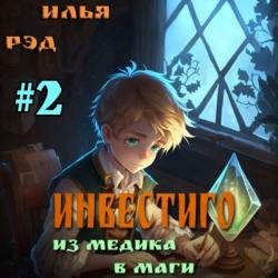 Инвестиго. Из медика в маги. Том 2 (Аудиокнига)