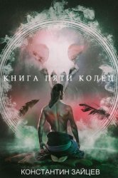 Книга пяти колец. Цикл из 6 книг