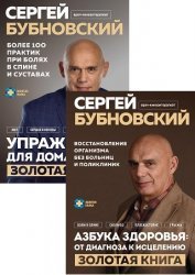 Серия "Золотая полка доктора Бубновского" в 3 книгах