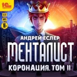 Менталист. Коронация. Том 2 (Аудиокнига)