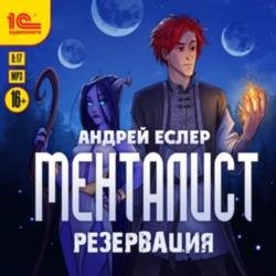 Менталист. Резервация (Аудиокнига)