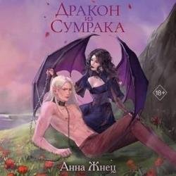 Дракон из сумрака (Аудиокнига)