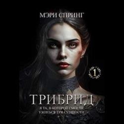 Трибрид (Аудиокнига)