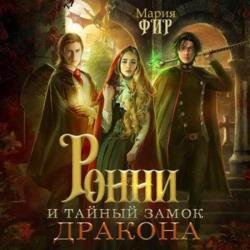 Ронни и тайный замок дракона (Аудиокнига)