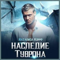 Наследие Туврона (Аудиокнига)