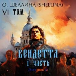 Вендетта. Часть I. Том VI (Аудиокнига)