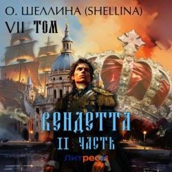 Вендетта. Часть II. Том VII (Аудиокнига)