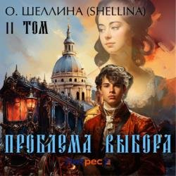 Проблема выбора. Том II (Аудиокнига)