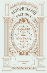 Исторический вестник №47 2024