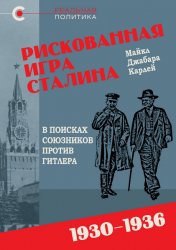 Рискованная игра Сталина: в поисках союзников против Гитлера, 1930-1936 гг