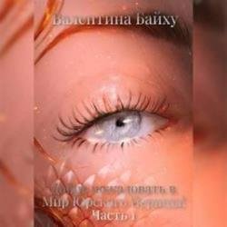 Добро пожаловать в Мир Юрского Периода! Часть 1 (Аудиокнига)