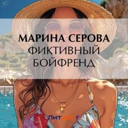 Фиктивный бойфренд (Аудиокнига)