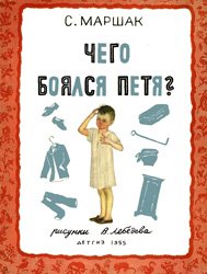 Чего боялся Петя?