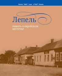 Лепель: память о еврейском местечке