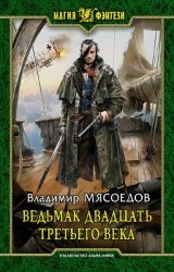 Ведьмак 23го века. Цикл из 22 книги