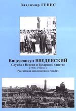 Вице-консул Введенский: Служба в Персии и Бухарском ханстве (1906-1920 гг.)